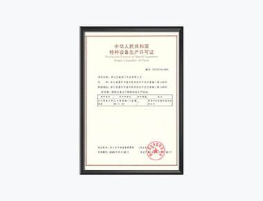 特种设备生产许可证