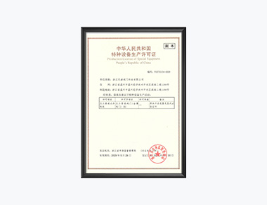 特种设备生产许可证-副本